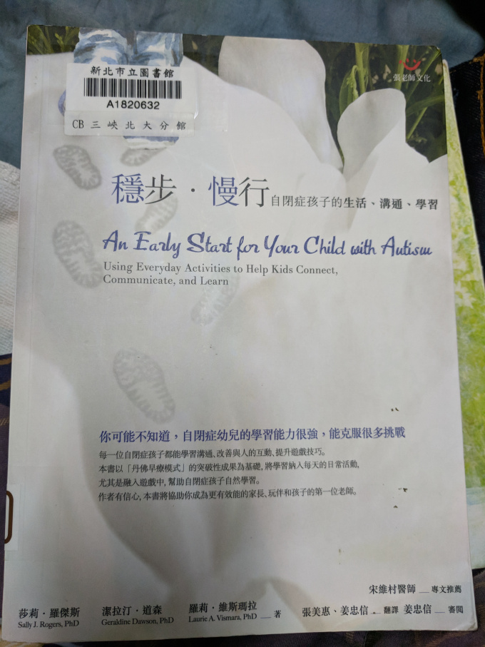 《穩步‧慢行:自閉症孩子的生活、溝通、學習》 莎莉‧羅傑斯, 潔拉汀‧道森, 羅莉‧維斯瑪拉合著