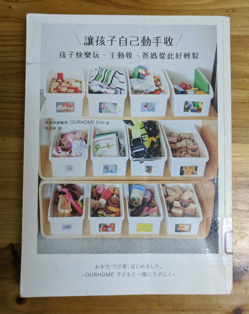 《讓孩子自己動手收》OURHOME Emi著