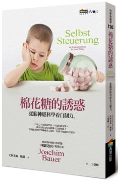 《棉花糖的誘惑-從腦神經科學看自制力》