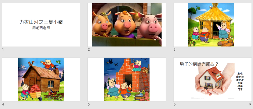 力拔山河之三隻小豬 1