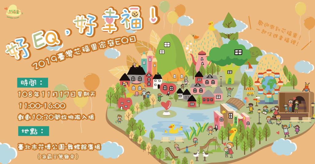 「2019臺灣芯福里家庭EQ日」園遊會