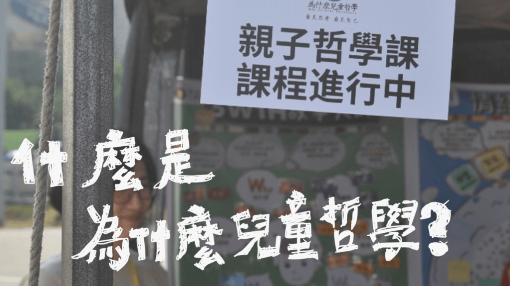 【影片】什麼是「為什麼兒童哲學」？兒童Ｘ哲學可能嗎？