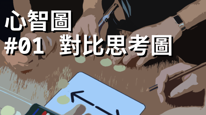 【影片】人人都需要的具象化能力：對比思考圖∣心智圖