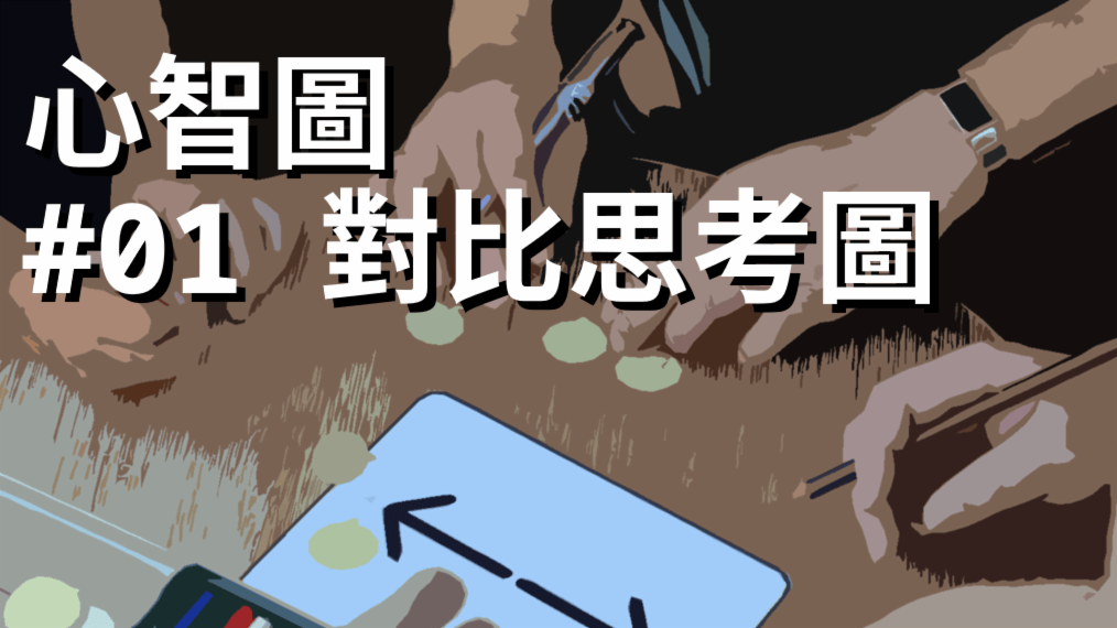 【影片】人人都需要的具象化能力:對比思考圖∣心智圖