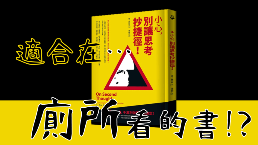 【影片】《小心，別讓思考抄捷徑！》｜觸覺系書評？難「翻」的書讓愛書人好為難
