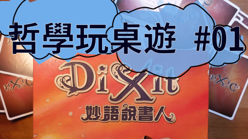 【影片】哲學怎麼玩桌遊?利用妙語說書人來玩說故事遊戲