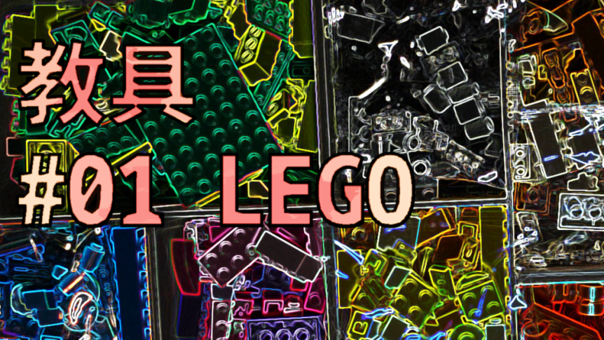 【影片】任性地拿Lego當教具，是個坑嗎？