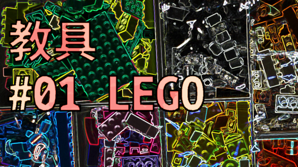 【影片】任性地拿Lego當教具，是個坑嗎？