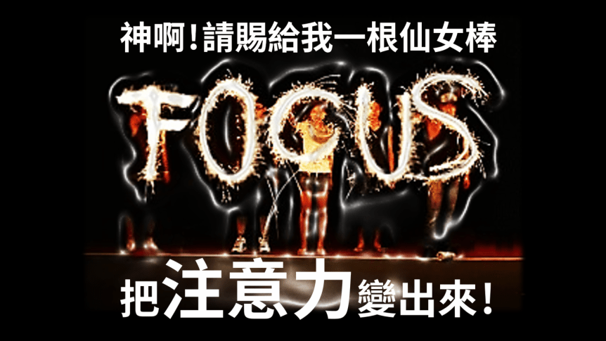 【影片】怎麼抓住注意力？來看看這三個小訣竅