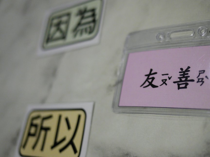 ◢所以你是壞人嗎？◣