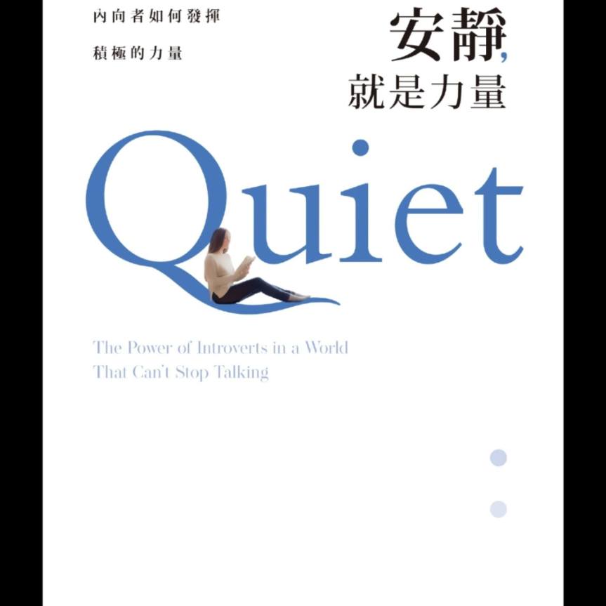 【安靜，就是力量】