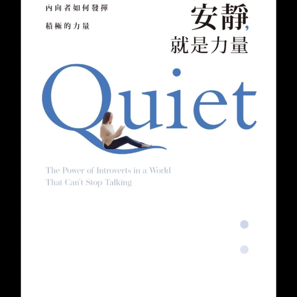 【安靜,就是力量】