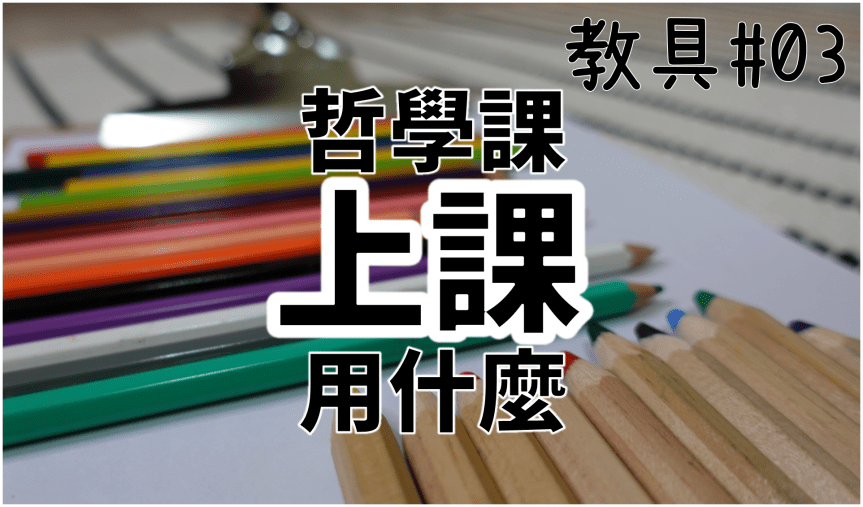 【影片】哲學課需要什麼教具？