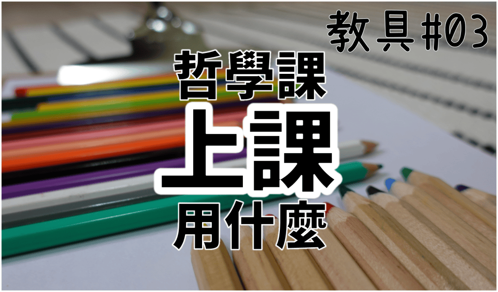 【影片】哲學課需要什麼教具？