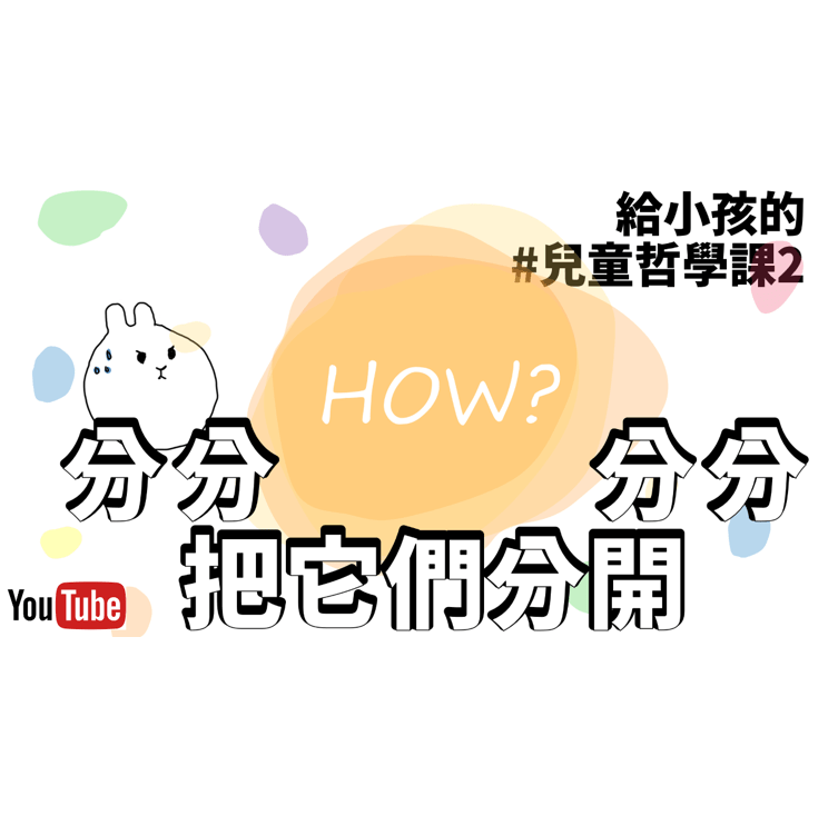 【影片】分類大師  | 兒童哲學課#2