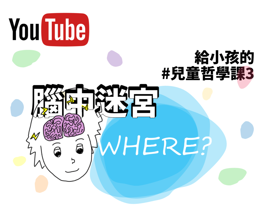 【影片】腦中迷宮   ▏兒童哲學課#3