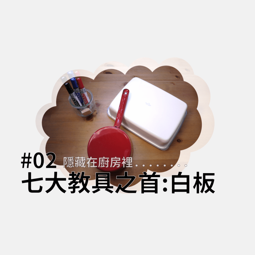 【影片】七大教具之首：拿鍋子上課？絕不藏私大公開｜為什麼兒童哲學｜教具#02