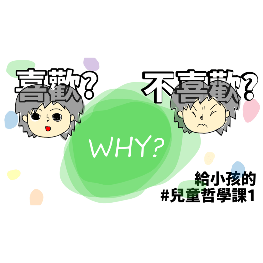 【影片】喜歡?不喜歡?  | 兒童哲學課#1