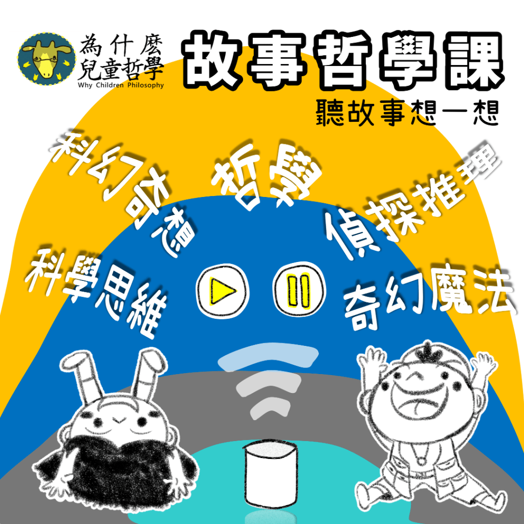 🔊故事哲學課