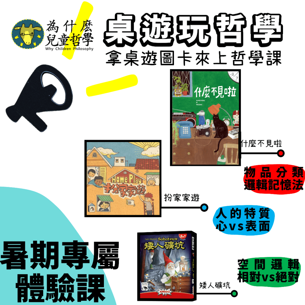桌遊X哲學體驗課_好評延長中