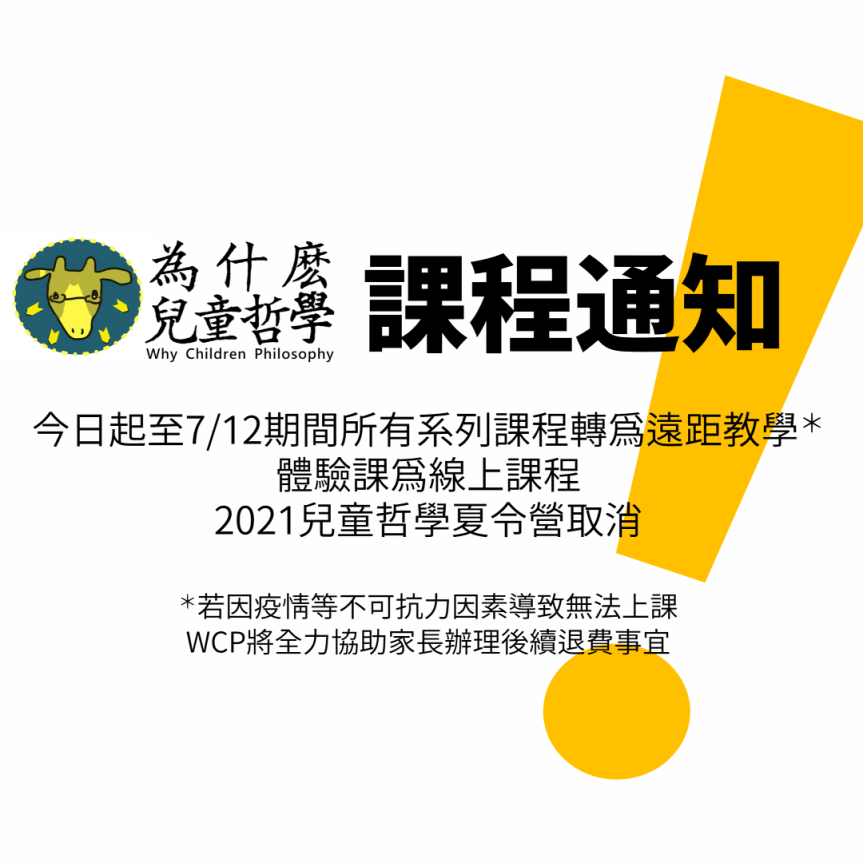 【今日至7/12原定課程轉為遠距課程】