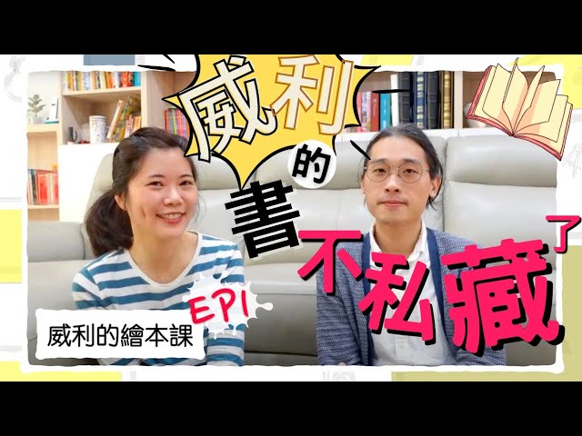 【影片】為什麼威利|魔法糖果繪本導讀