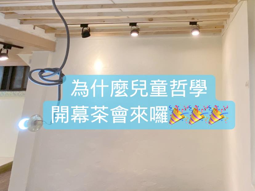 1/15 為什麼兒童哲學教育基地 開幕茶會