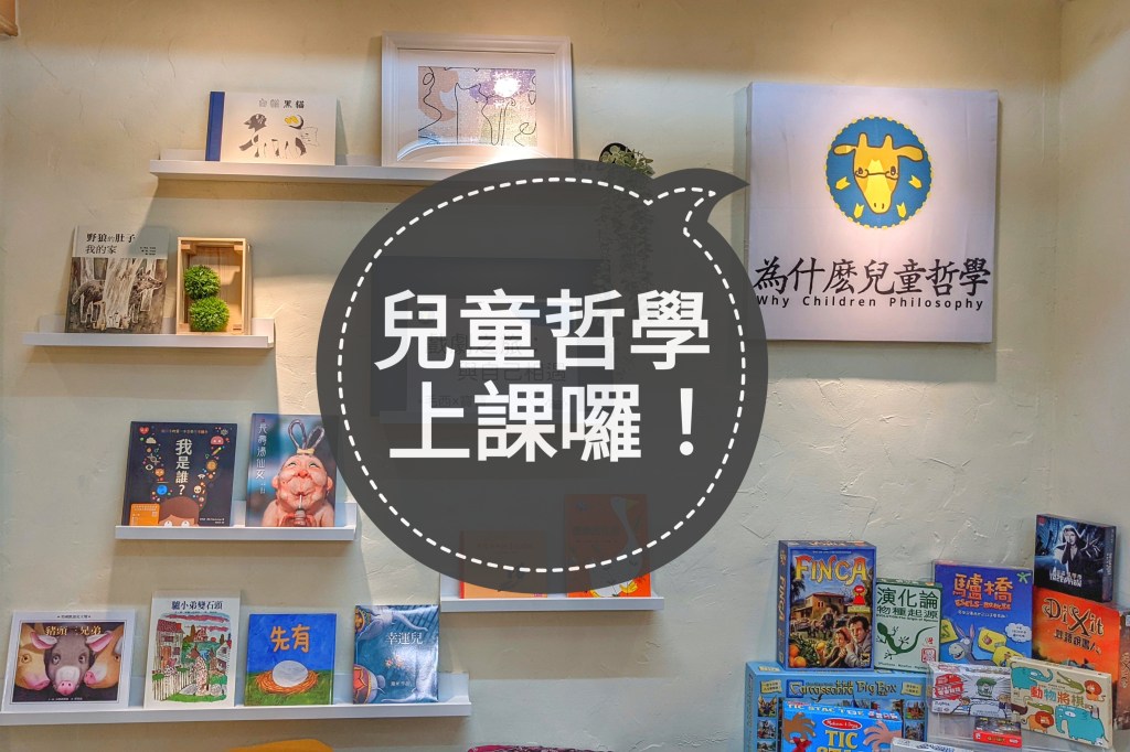 【為什麼兒童哲學一二月開課時間】