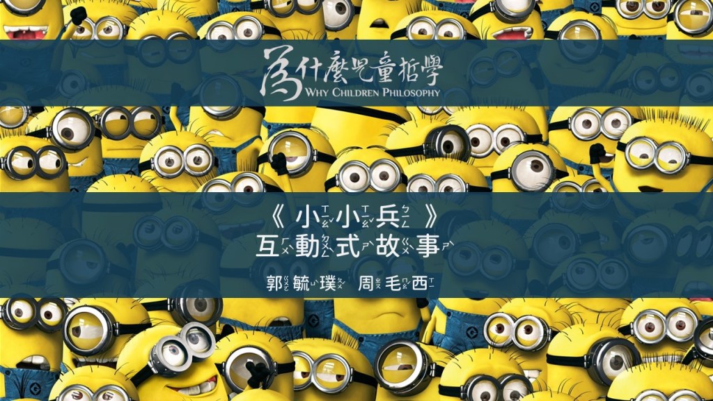 小小兵互動遊戲分享