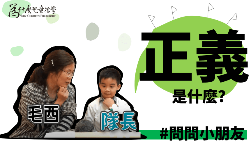【影片】問問小朋友｜什麼是正義？｜10分鐘哲學課