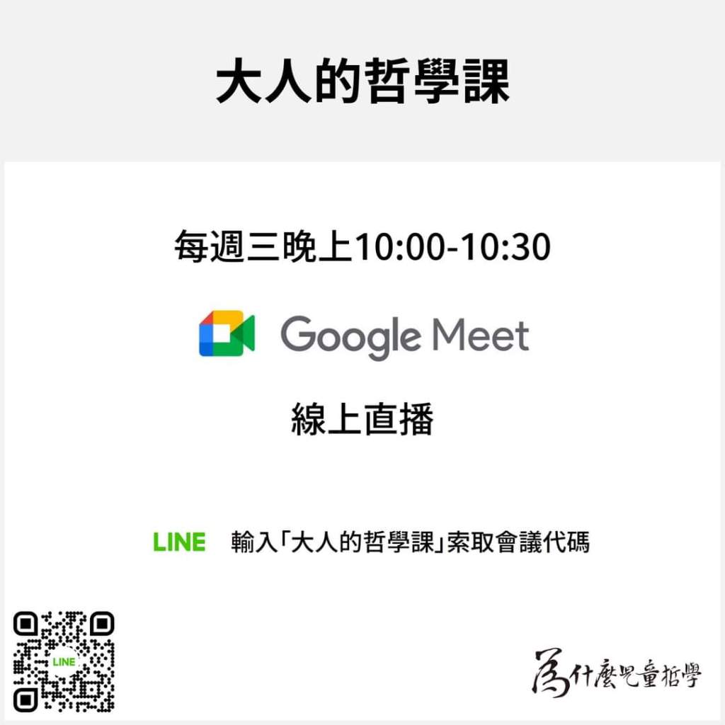 暑假暫停∣大人的哲學課|每週三晚上直播