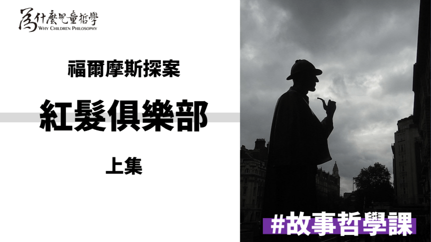 故事哲學課|福爾摩斯探案