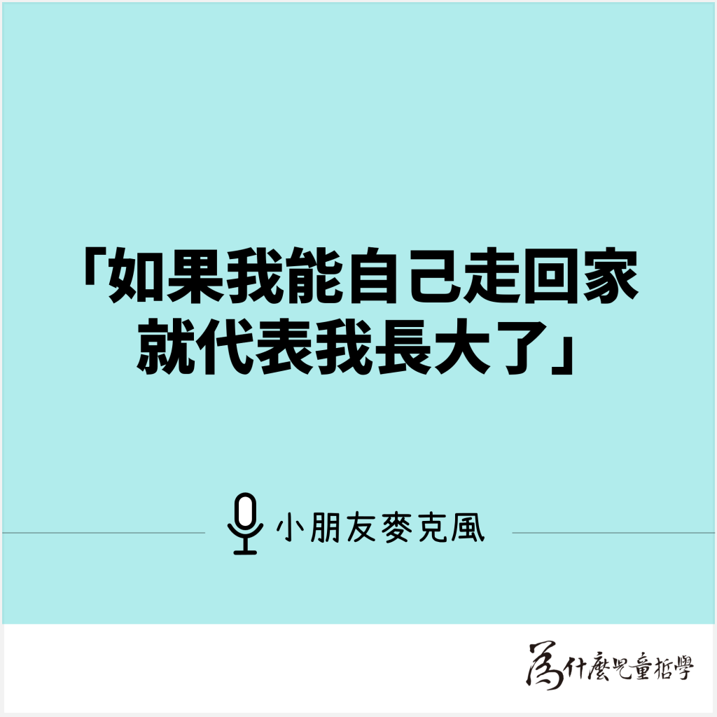 小朋友麥克風:聽聽孩子的世界觀