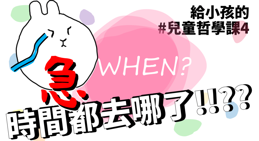 【影片】時間都去哪了?   ▏10分鐘哲學課#4