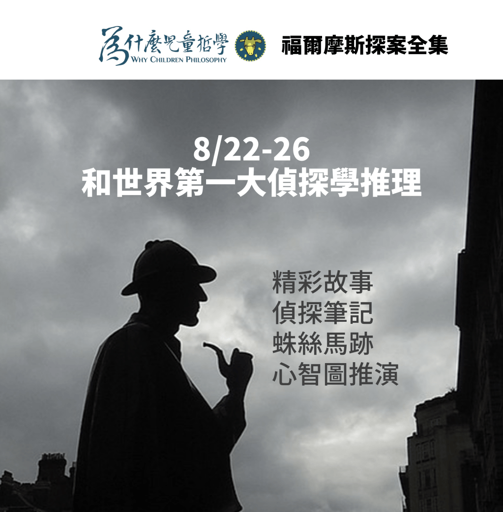 順利結業🎉2022暑假營隊|桌遊裡學哲學:團隊合作|跟世界第一大偵探學推理