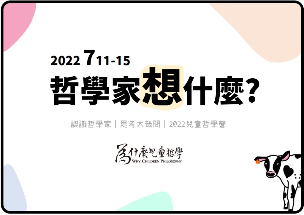 🎉順利結業|2022暑假營隊|哲學家在想什麼?|桌遊裡學哲學