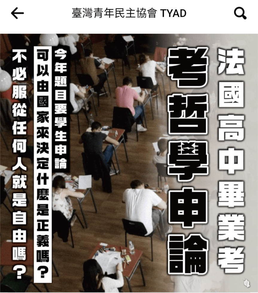 從法國高中哲學考題想台灣的哲學教育