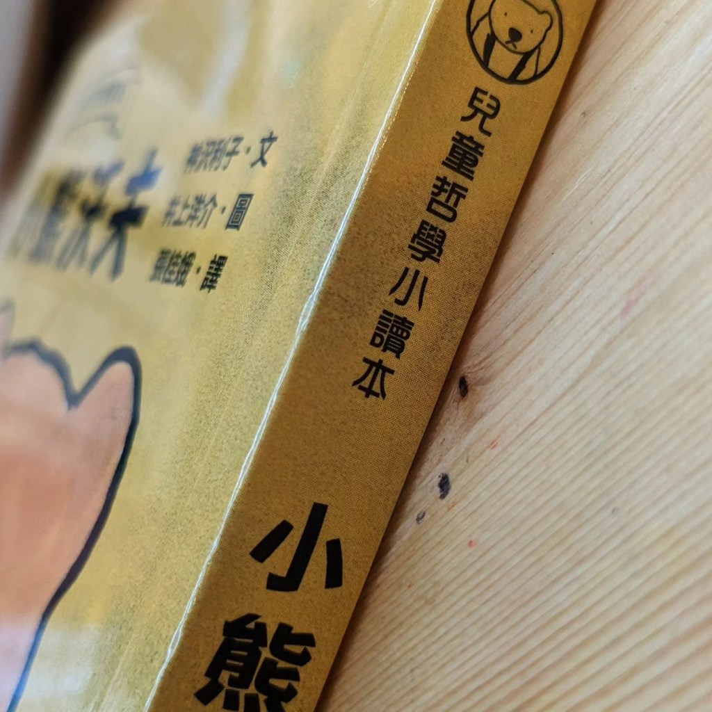 問題與討論|《小熊沃夫》