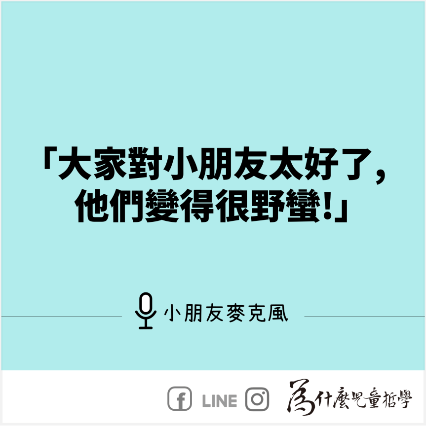 小朋友太野蠻了！