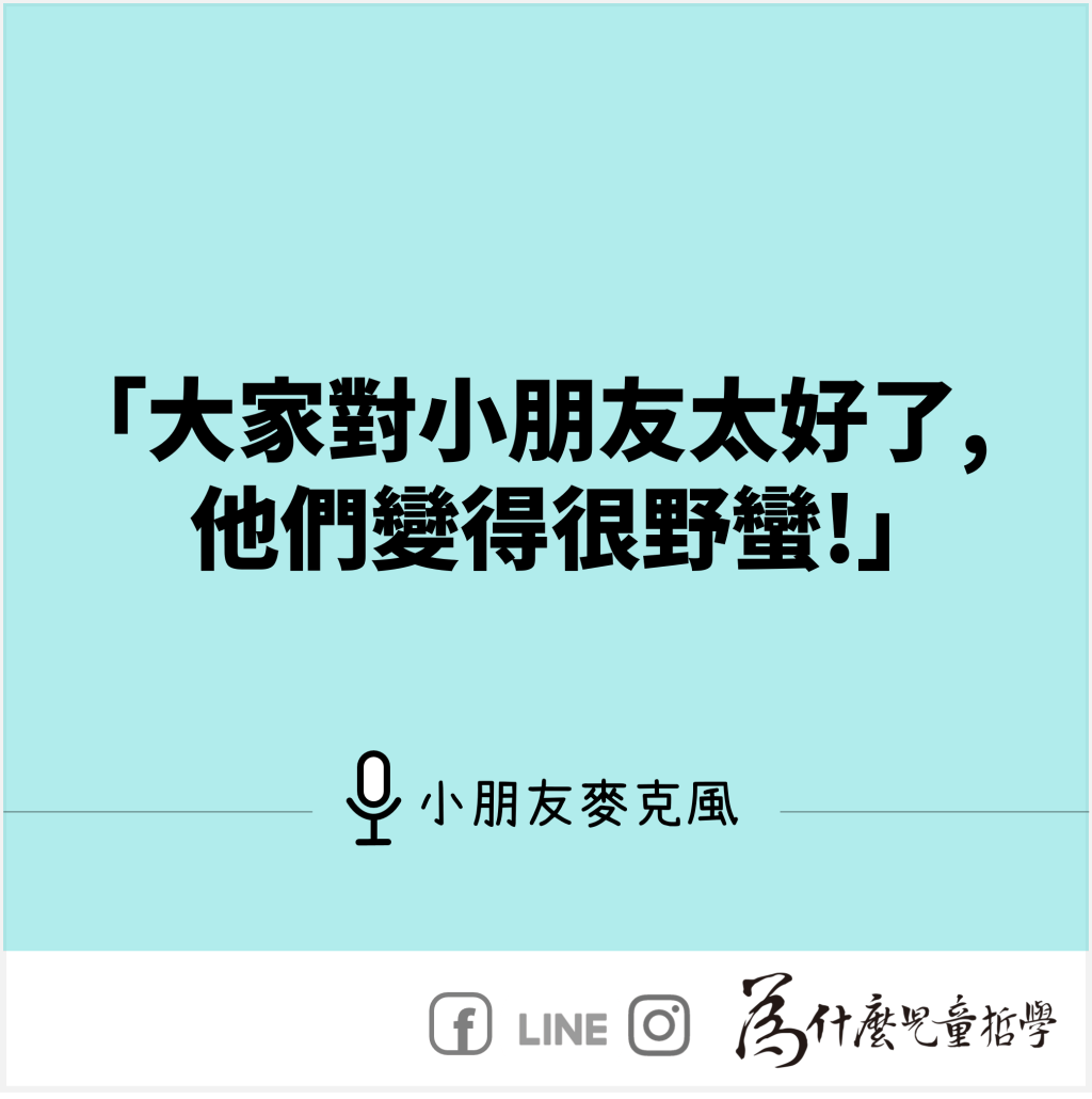 小朋友太野蠻了！
