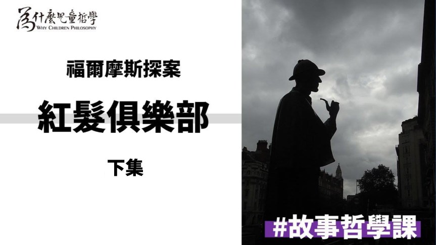 【影片】聽故事｜YT｜紅髮俱樂部