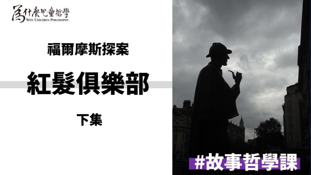 【影片】聽故事|YT|紅髮俱樂部