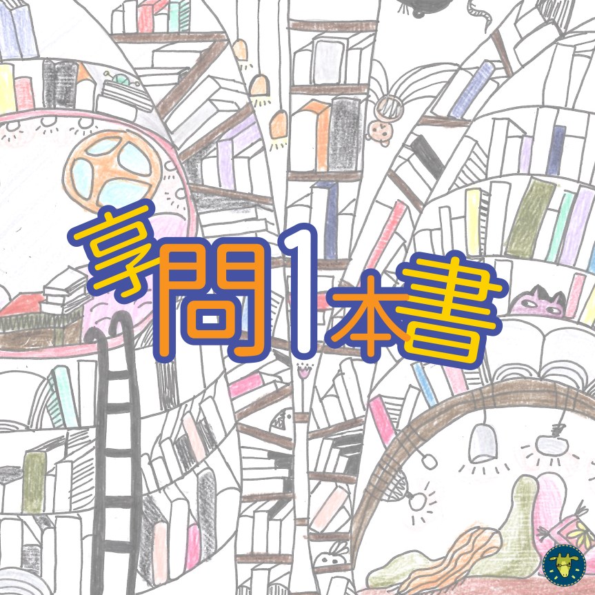 享問一本書｜為什麼兒童哲學的podcast