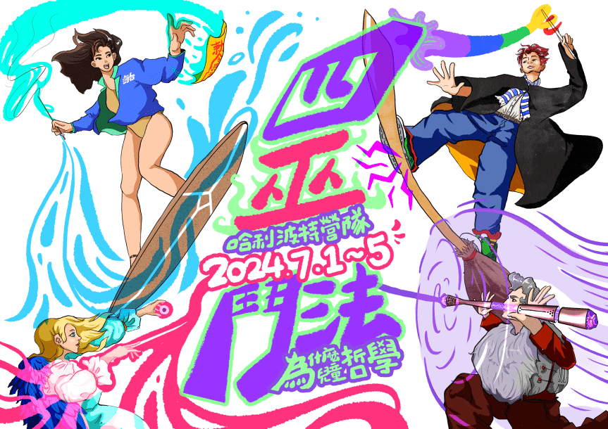 營隊介紹🔸四巫鬥法大賽-哈利波特營▷ 2024兒童哲學暑期營隊◁