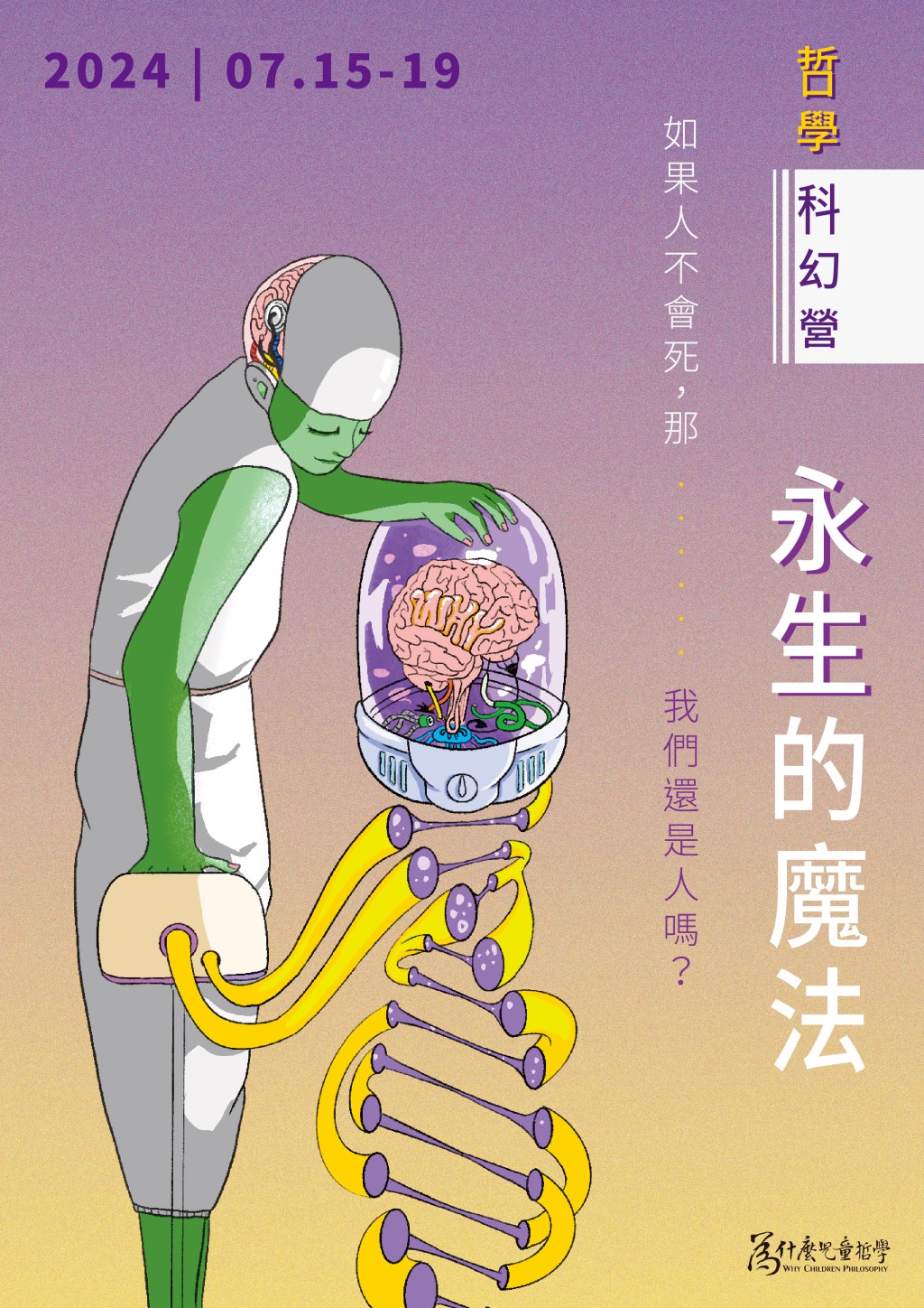 營隊介紹🔸永生的魔法-哲學科幻營▷ 2024兒童哲學暑期營隊◁