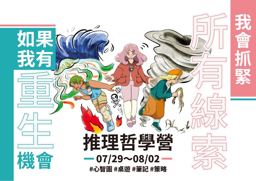 營隊介紹🔸我會抓緊所有線索-推理哲學營▷ 2024兒童哲學暑期營隊◁