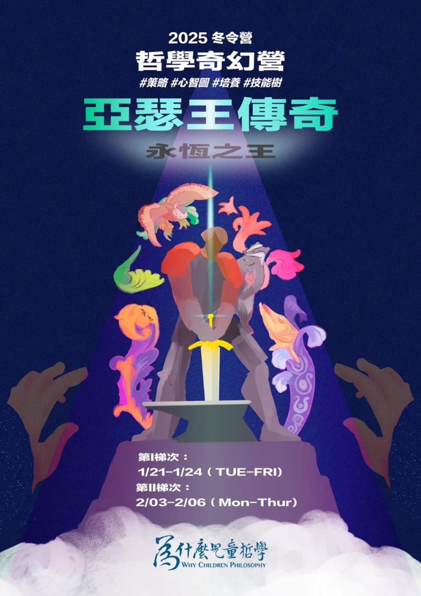 2025寒假冬令營 亞瑟王傳奇