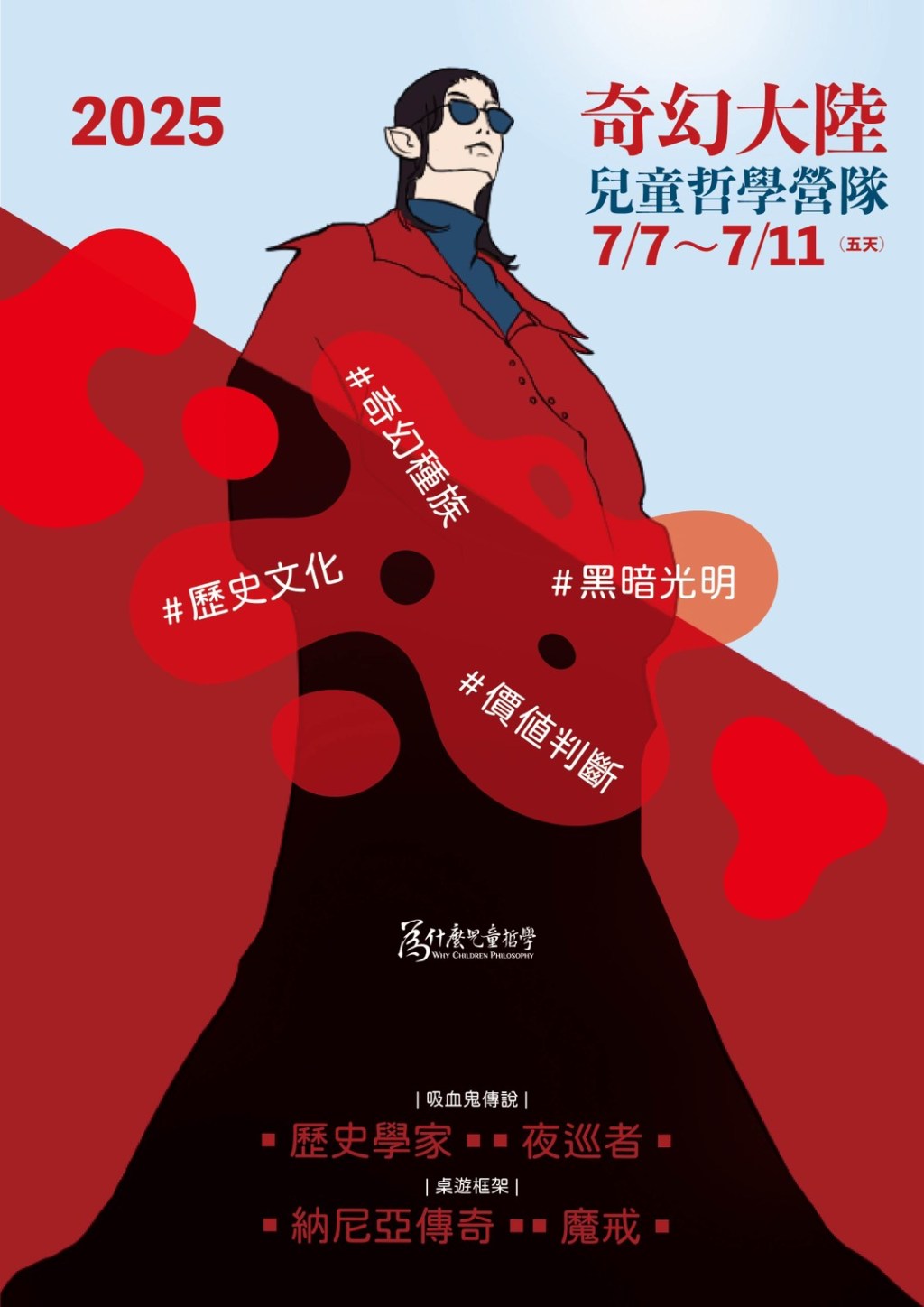 2025暑期奇幻哲學營