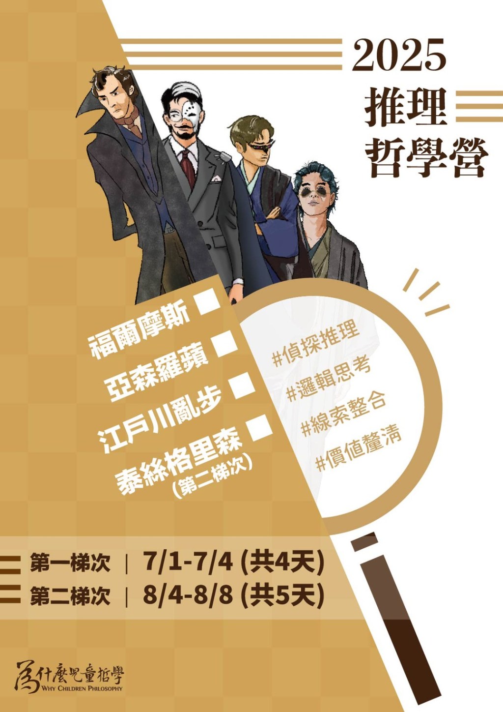 2025暑期推理哲學營