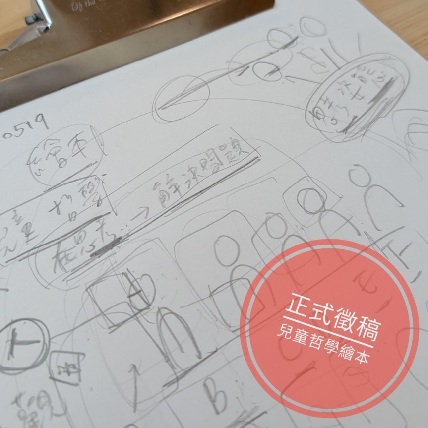 兒童哲學繪本 正式徵稿